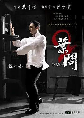 动作《叶问2:宗师传奇》电影解说文案-AI电影文案解说网