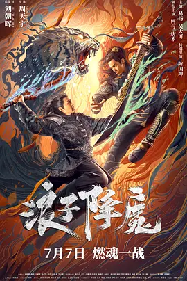 动作《浪子降魔》电影解说文案 解说素材-AI电影文案解说网