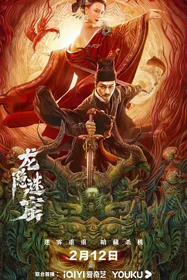 悬疑电影《狄仁杰之龙隐迷窟》解说文案-AI电影文案解说网