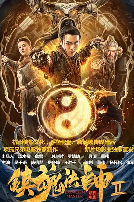 奇幻电影《镇魂法师2》解说文案-AI电影文案解说网