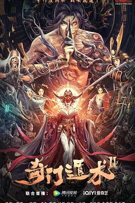 奇幻《奇门遁术2》解说文案 解说素材-AI电影文案解说网