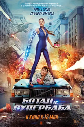 科幻《书呆子与女超人》电影解说文案-AI电影文案解说网