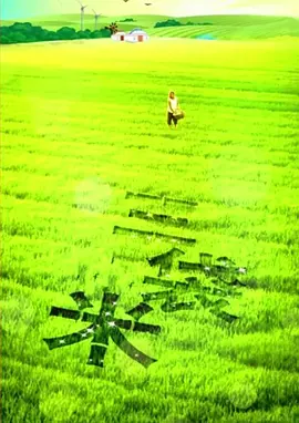 剧情《三袋米》电影解说文案-AI电影文案解说网