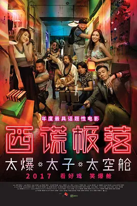 喜剧电影《西谎极落之太爆太子太空舱》解说文案 解说素材-AI电影文案解说网