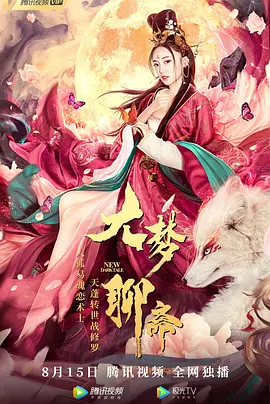 奇幻电影《大梦聊斋》解说文案-AI电影文案解说网