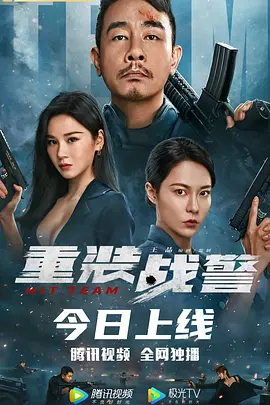 动作电影《重装战警》解说文案 解说素材-AI电影文案解说网