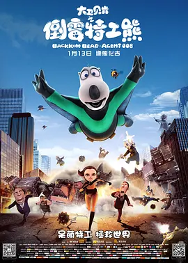 动画电影《大卫贝肯之倒霉特工熊》解说文案/片源地址（大卫贝肯之倒霉特工熊 动画片）-AI电影文案解说网