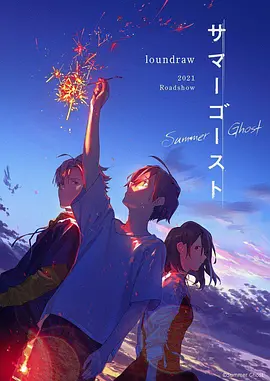 动画电影《夏日幽灵》解说文案/片源素材-AI电影文案解说网