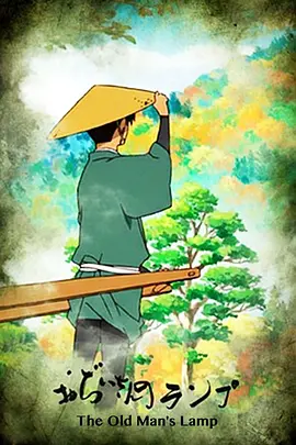 动画《爷爷的煤油灯》电影解说文案-AI电影文案解说网