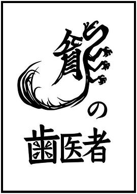 动画电影《龙的牙医》解说文案 解说稿-AI电影文案解说网