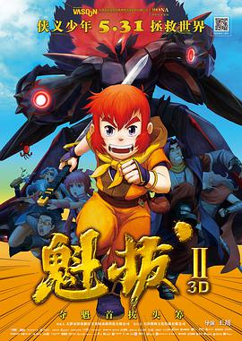 动画电影《魁拔之大战元泱界》解说文案 解说稿-AI电影文案解说网