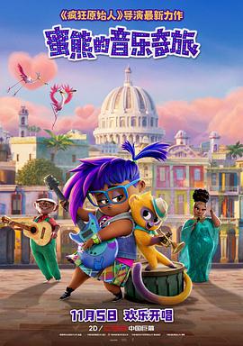 动画电影《蜜熊的音乐奇旅》解说文案 解说稿-AI电影文案解说网