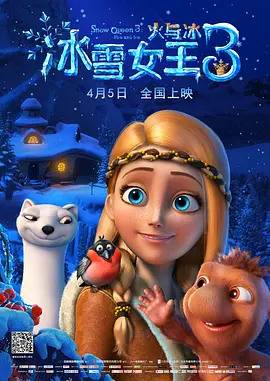动画电影《冰雪女王3：火与冰》解说文案 片源-AI电影文案解说网