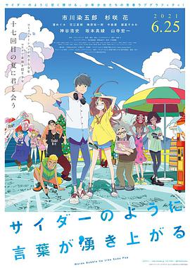 动画电影《言语如苏打般涌现》解说文案 解说稿-AI电影文案解说网