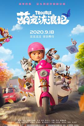 动画电影《萌宠流浪记》解说文案 解说稿-AI电影文案解说网