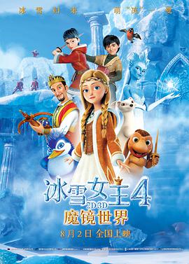 动画电影《冰雪女王4：魔镜世界》解说文案 解说稿-AI电影文案解说网