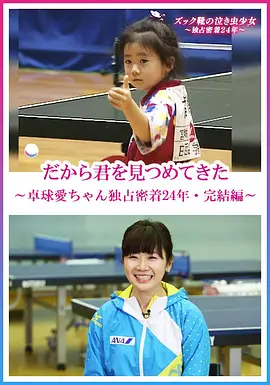 纪录片《福原爱:镜头下的四分之一个世纪》解说文案-AI电影文案解说网