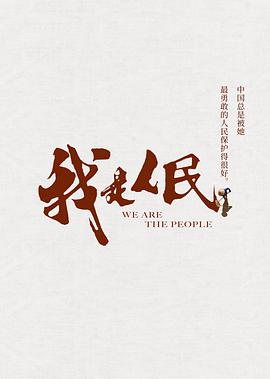 励志短片《我是人民》观后感 解说文案-AI电影文案解说网
