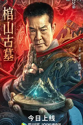 奇幻电影《棺山古墓》解说文案-AI电影文案解说网