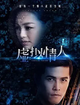 奇幻《虚拟情人》电影解说文案-AI电影文案解说网