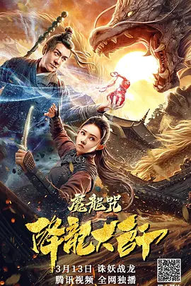 奇幻《降龙大师：魔龙咒》电影解说文案-AI电影文案解说网