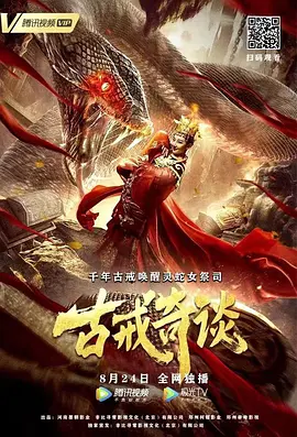 奇幻《古戒奇谈》电影解说文案-AI电影文案解说网