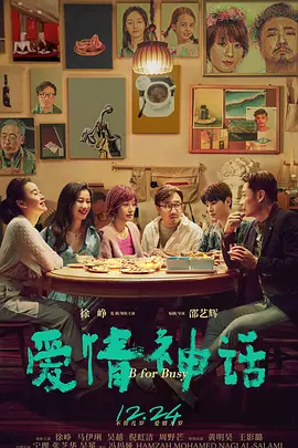 爱情电影《爱情神话》解说文案/解说素材-AI电影文案解说网