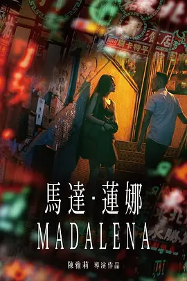 爱情电影《马达·莲娜》解说文案-AI电影文案解说网