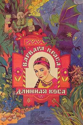 奇幻《长辫子美女瓦尔瓦拉》电影解说文案-AI电影文案解说网