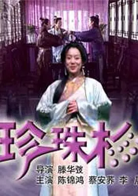 剧情《珍珠衫》电影解说文案（珍珠的文案）-AI电影文案解说网