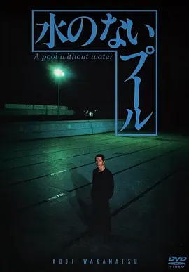 剧情《无水之池》电影解说文案-AI电影文案解说网