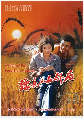 剧情《漂亮的女邻居》电影解说文案-AI电影文案解说网