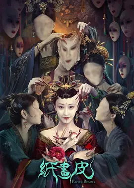剧情《纸画皮》电影解说文案（画皮电影解说文稿）-AI电影文案解说网