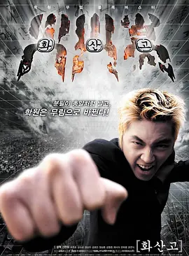 奇幻《火山高校》电影解说文案-AI电影文案解说网