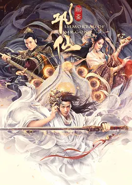 奇幻电影《巩仙》解说文案/片源素材-AI电影文案解说网