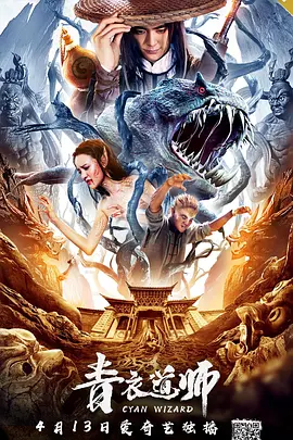 奇幻电影《青衣道师》解说文案/片源素材-AI电影文案解说网