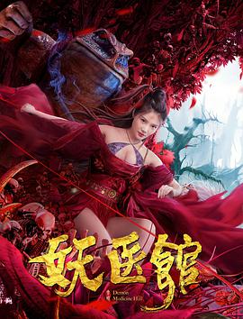奇幻古装《妖医馆》电影解说文案-AI电影文案解说网