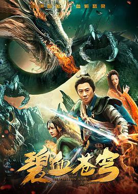 奇幻古装《碧血苍穹》电影解说文案-AI电影文案解说网