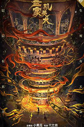 奇幻古装《墨家机关术》电影解说文案-AI电影文案解说网