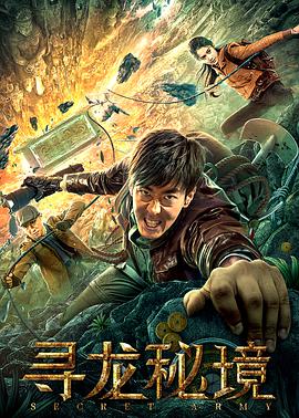 奇幻冒险电影《寻龙秘境》解说文案-AI电影文案解说网