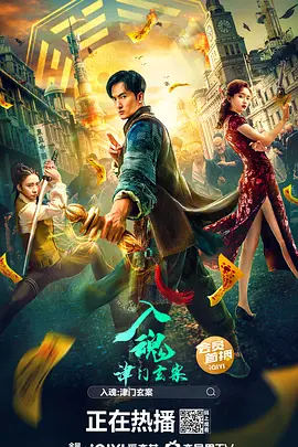 奇幻悬疑《入魂：津门玄案》电影解说文案-AI电影文案解说网