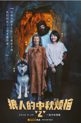 奇幻电影《狼人的中秋烦恼》解说文案-AI电影文案解说网