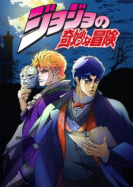 奇幻《JOJO的奇妙冒险》电影解说文案-AI电影文案解说网