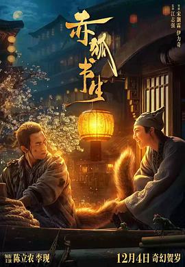 奇幻电影《赤狐书生》影评 解说素材 观后感-AI电影文案解说网