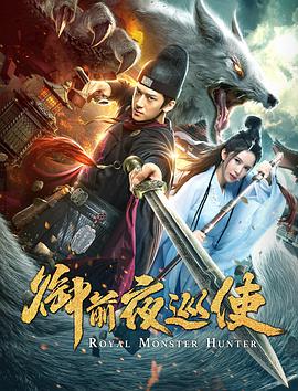 奇幻《御前夜巡使》电影解说文案-AI电影文案解说网