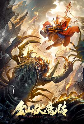 奇幻《金山伏魔传》电影解说文案-AI电影文案解说网