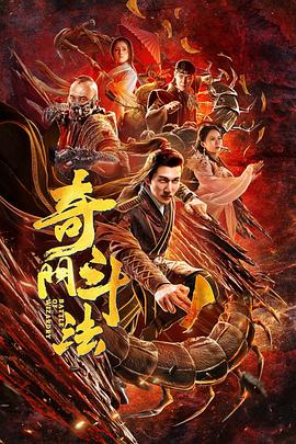 奇幻《奇门斗法》电影解说文案-AI电影文案解说网