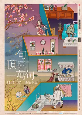 家庭《一句顶一万句 》电影解说文案-AI电影文案解说网