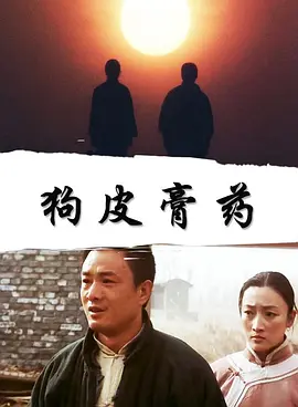 家庭《狗皮膏药》电影解说文案（狗皮膏药的文案）-AI电影文案解说网