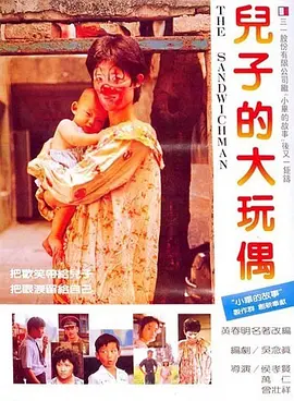 剧情电影《儿子的大玩偶》解说文案-AI电影文案解说网
